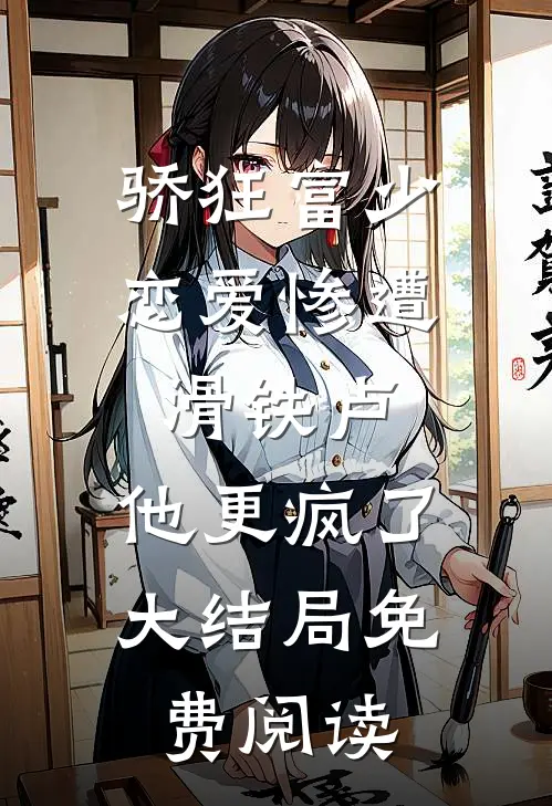 骄狂富少恋爱惨遭滑铁卢，他更疯了大结局免费阅读