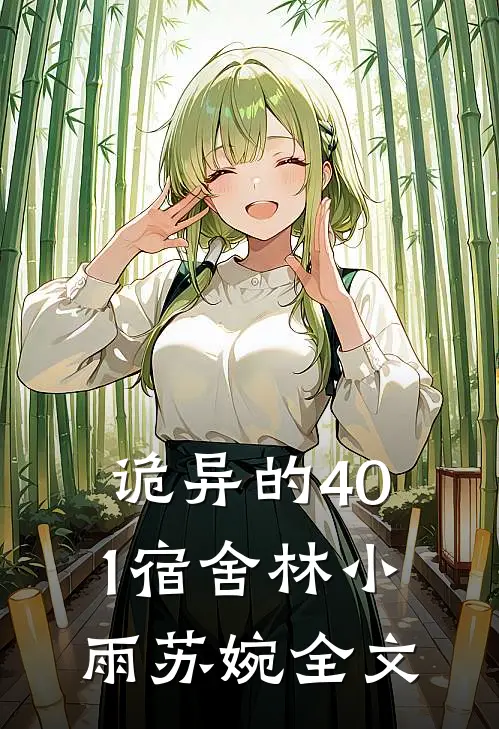 诡异的401宿舍林小雨苏婉全文