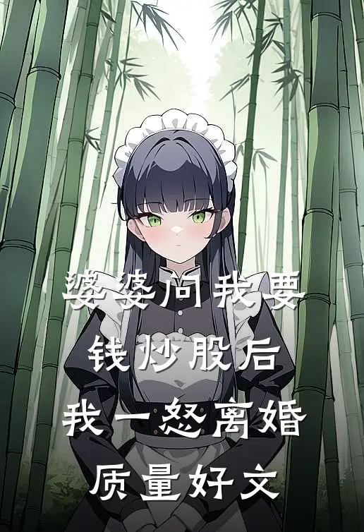 婆婆问我要钱炒股后，我一怒离婚质量好文