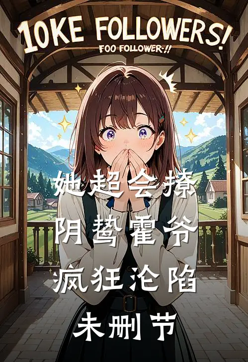 她超会撩，阴鸷霍爷疯狂沦陷未删节