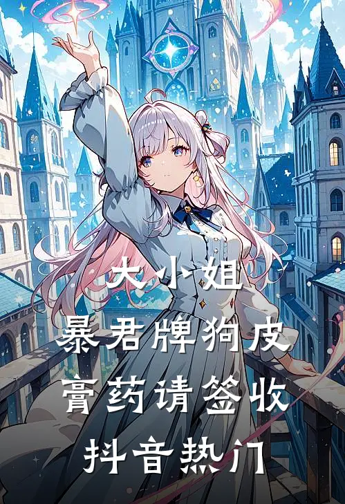 大小姐，暴君牌狗皮膏药请签收抖音热门