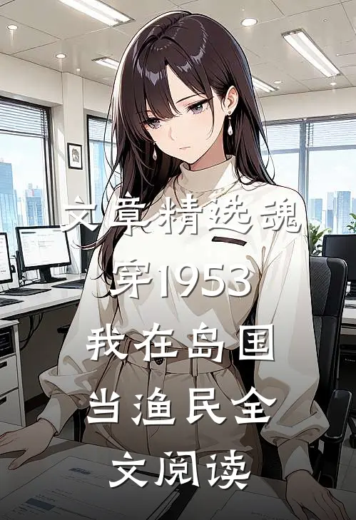 文章精选魂穿1953：我在岛国当渔民全文阅读