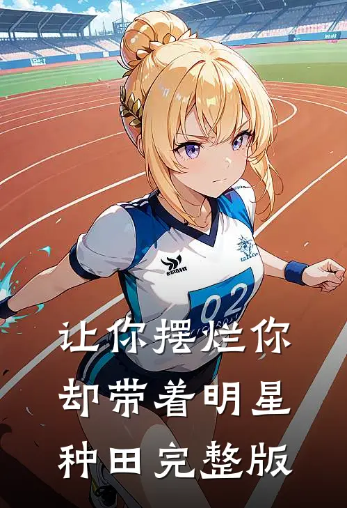 让你摆烂你却带着明星种田完整版