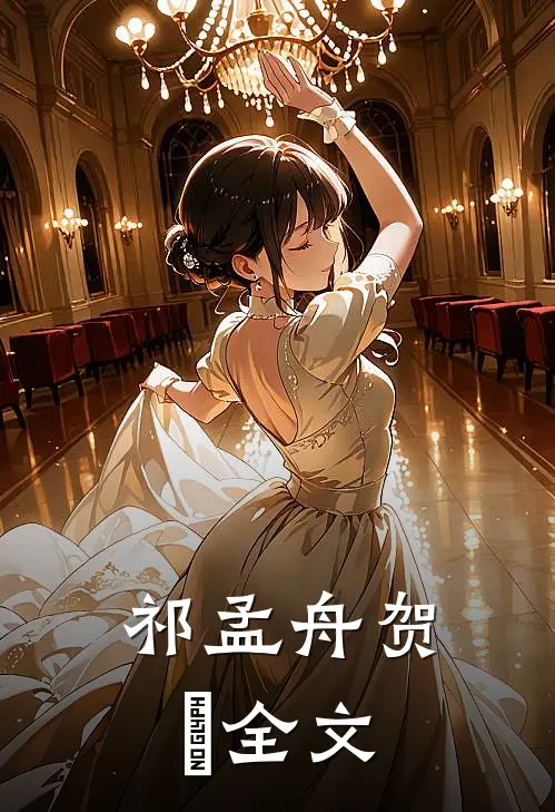 祁孟舟贺萳全文