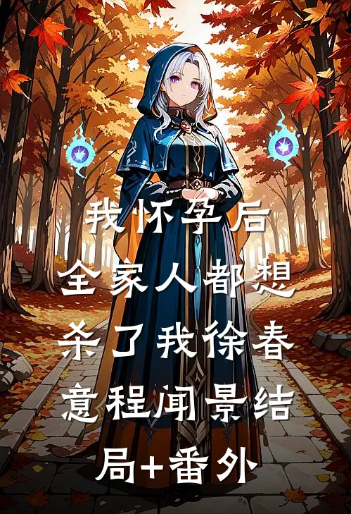我怀孕后，全家人都想杀了我徐春意程闻景结局+番外