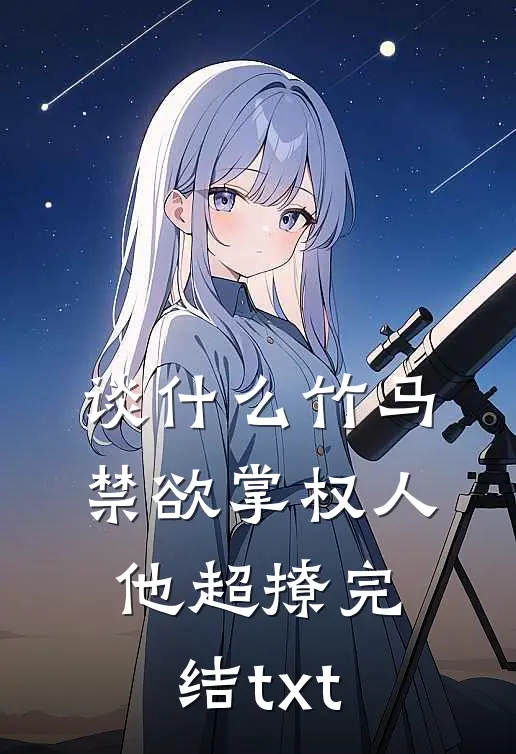 谈什么竹马，禁欲掌权人他超撩完结txt