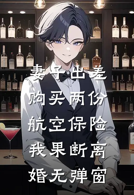 妻子出差购买两份航空保险，我果断离婚无弹窗