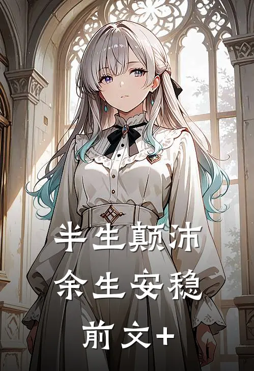 半生颠沛，余生安稳前文+