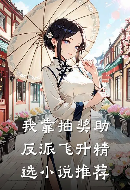 我靠抽奖助反派飞升精选小说推荐