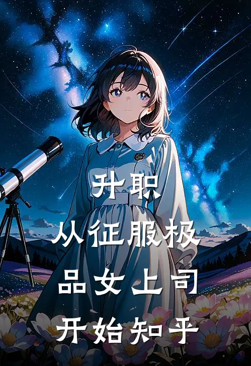 升职：从征服极品女上司开始知乎