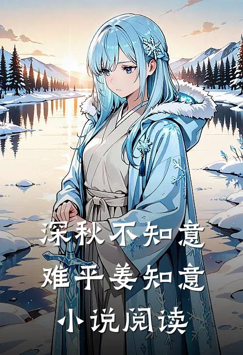 深秋不知意难平姜知意小说阅读