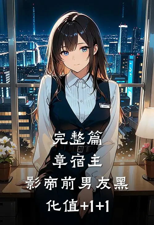 完整篇章宿主，影帝前男友黑化值+1+1