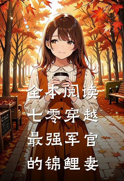 全本阅读七零穿越：最强军官的锦鲤妻