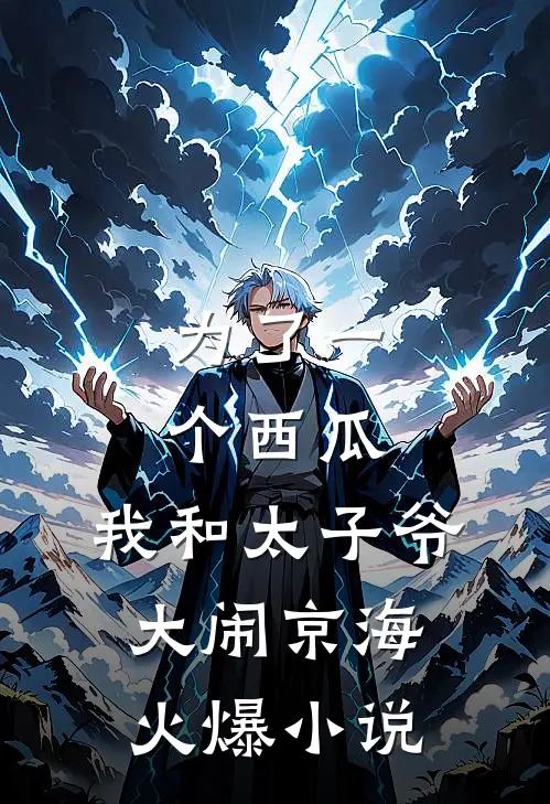 为了一个西瓜，我和太子爷大闹京海火爆小说