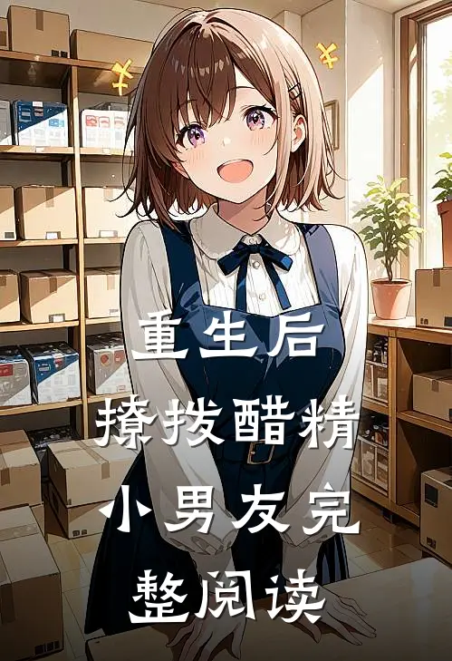 重生后，撩拨醋精小男友完整阅读