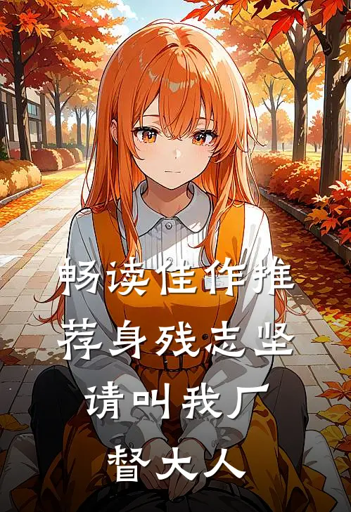 畅读佳作推荐身残志坚：请叫我厂督大人