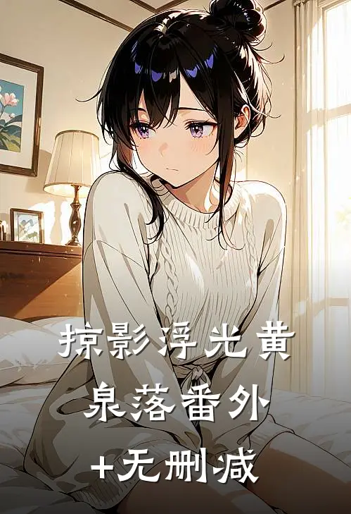 掠影浮光黄泉落番外+无删减