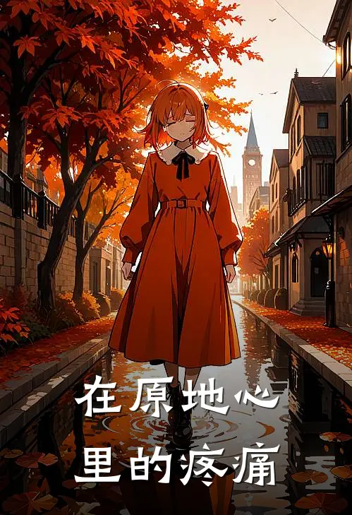 在原地心里的疼痛