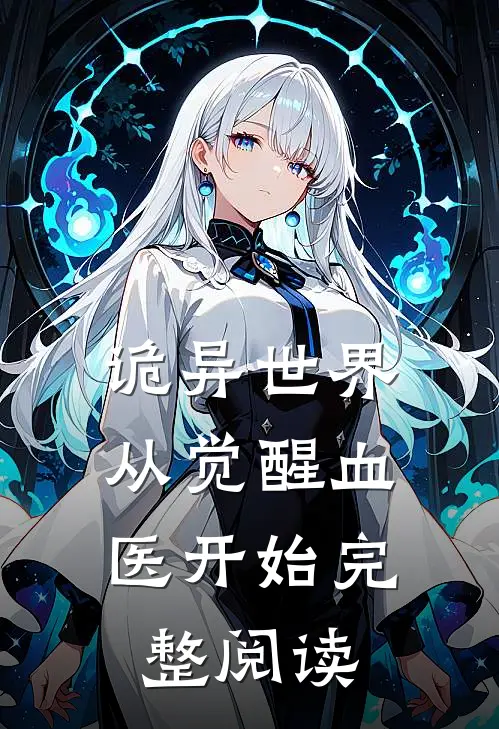 诡异世界：从觉醒血医开始完整阅读