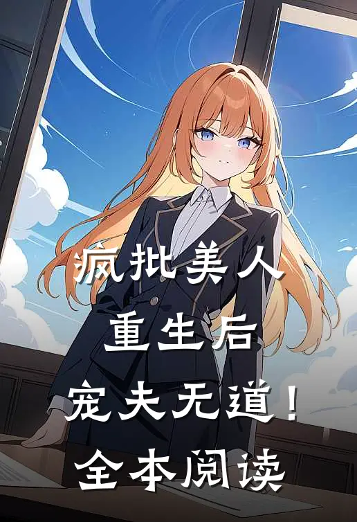 疯批美人重生后，宠夫无道！全本阅读