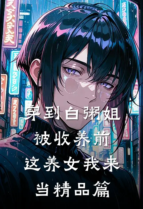 穿到白粥姐被收养前，这养女我来当精品篇
