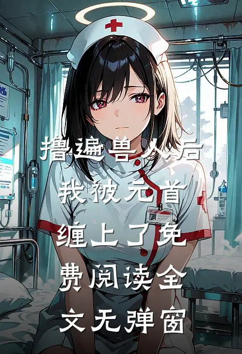 撸遍兽人后，我被元首缠上了免费阅读全文无弹窗