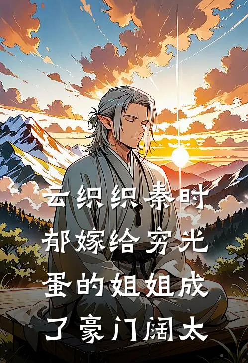 云织织秦时郁嫁给穷光蛋的姐姐成了豪门阔太