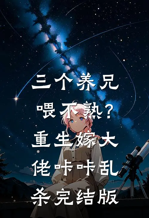 三个养兄喂不熟？重生嫁大佬咔咔乱杀完结版