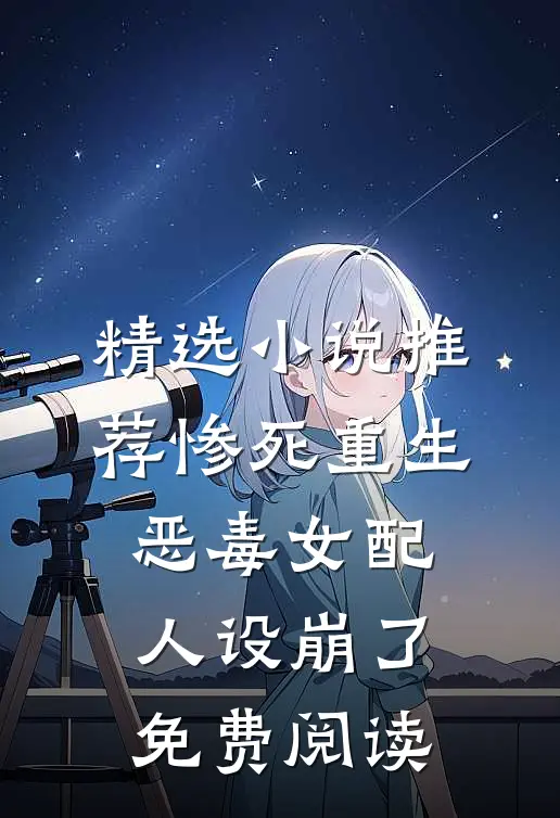 精选小说推荐惨死重生,恶毒女配人设崩了免费阅读