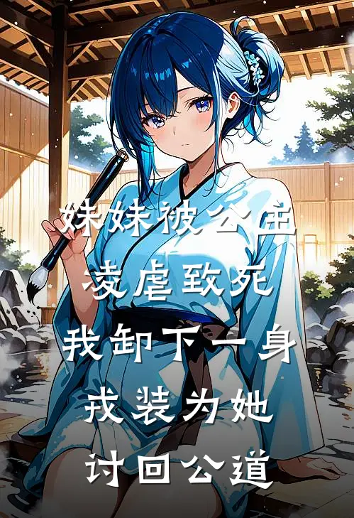 妹妹被公主凌虐致死，我卸下一身戎装为她讨回公道