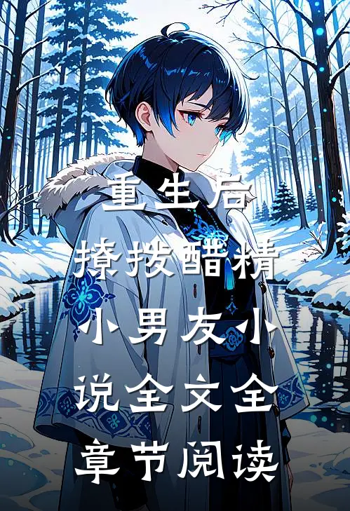 重生后，撩拨醋精小男友小说全文全章节阅读