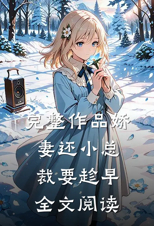 完整作品娇妻还小总裁要趁早全文阅读