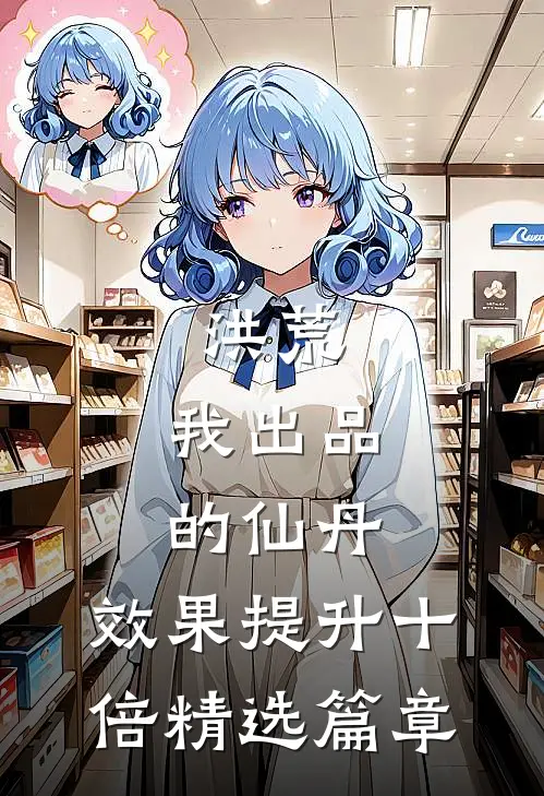 洪荒：我出品的仙丹，效果提升十倍精选篇章
