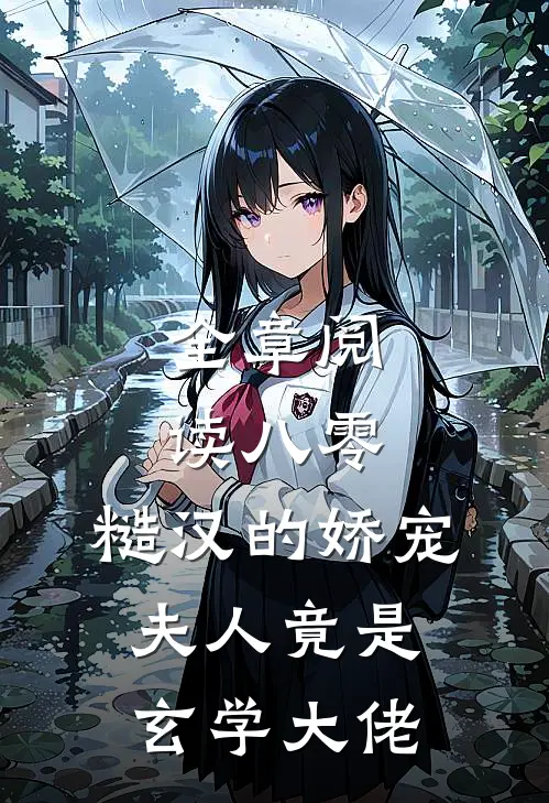 全章阅读八零：糙汉的娇宠夫人竟是玄学大佬