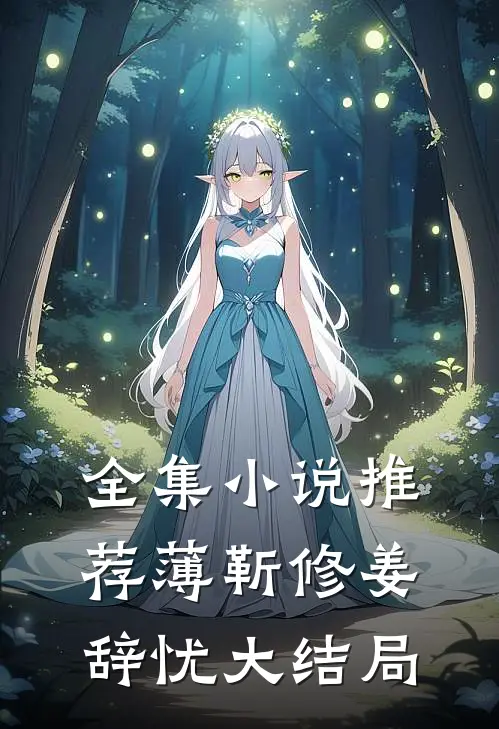 全集小说推荐薄靳修姜辞忧大结局