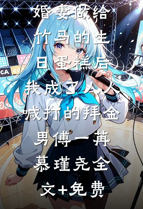 误吃了未婚妻做给竹马的生日蛋糕后，我成了人人喊打的拜金男傅一苒慕瑾尧全文+免费