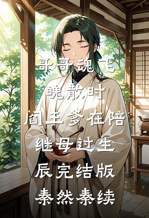 哥哥魂飞魄散时，阎王爹在陪继母过生辰完结版秦然秦续