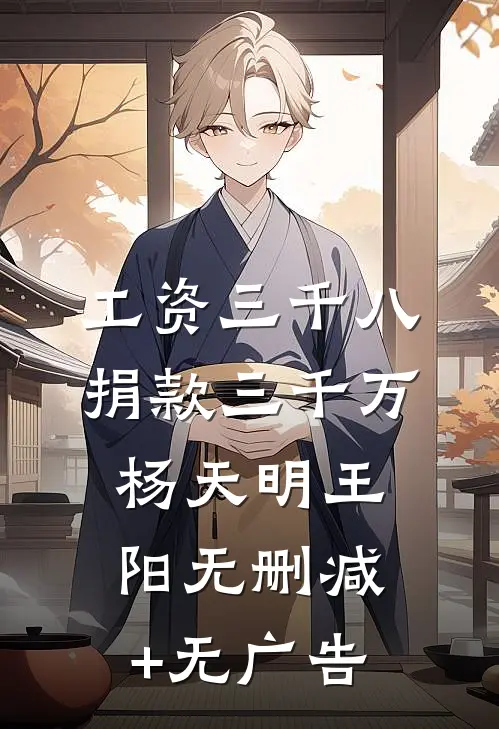 工资三千八，捐款三千万杨天明王阳无删减+无广告