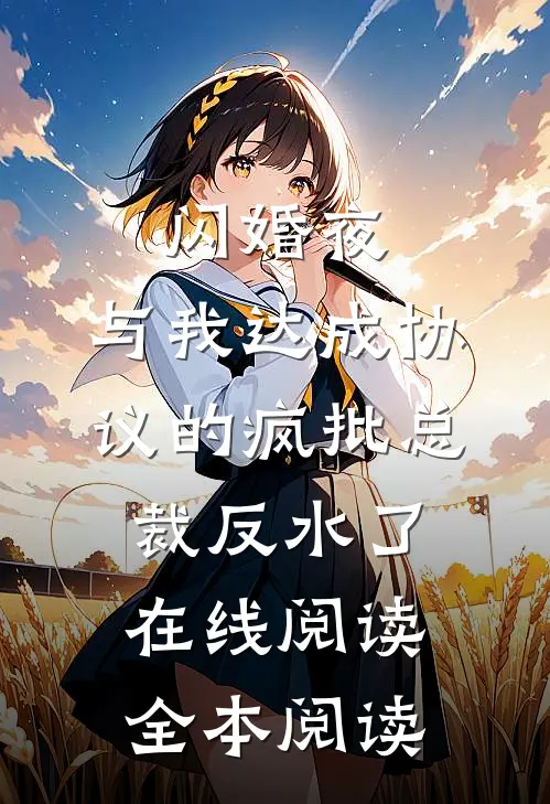 闪婚夜，与我达成协议的疯批总裁反水了在线阅读全本阅读
