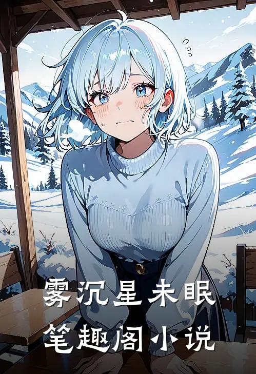 雾沉星未眠笔趣阁小说