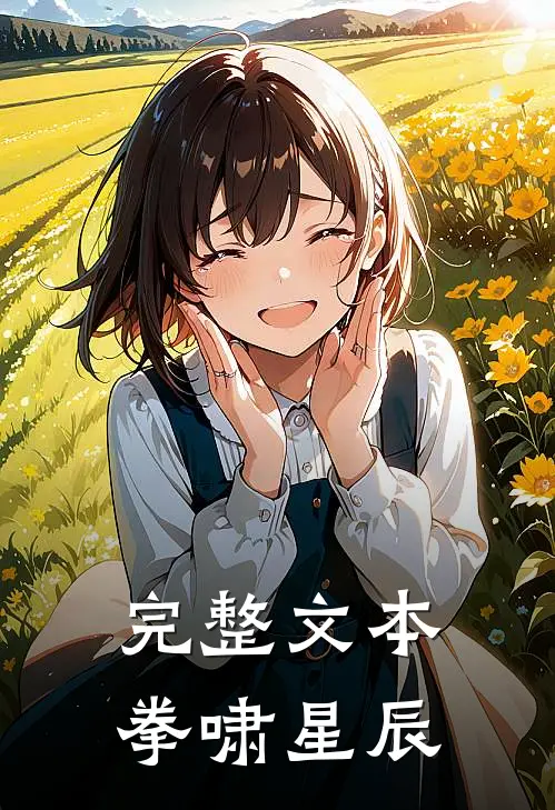 完整文本拳啸星辰