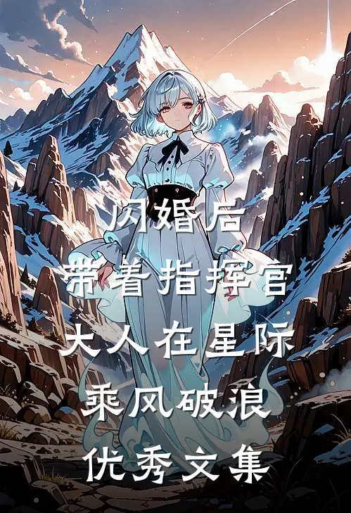 闪婚后，带着指挥官大人在星际乘风破浪优秀文集