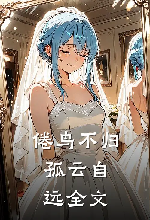 倦鸟不归，孤云自远全文