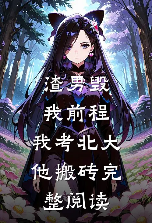 渣男毁我前程，我考北大他搬砖完整阅读