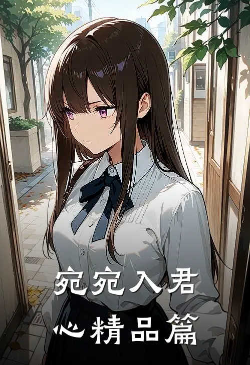 宛宛入君心精品篇