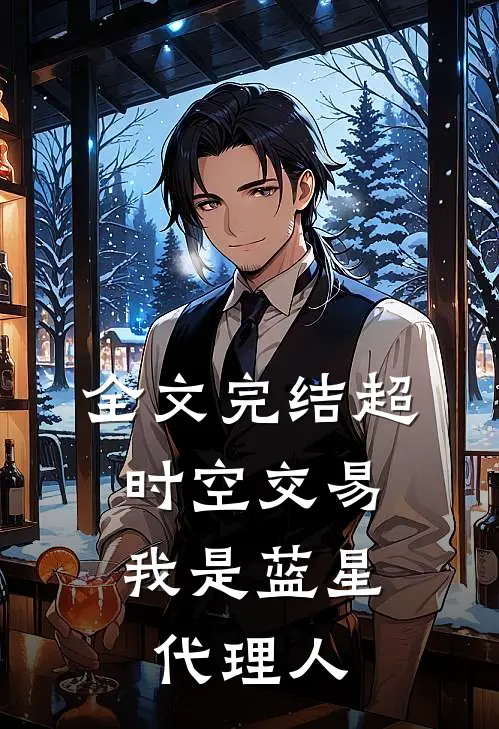 全文完结超时空交易：我是蓝星代理人