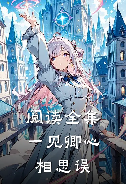 阅读全集一见卿心相思误