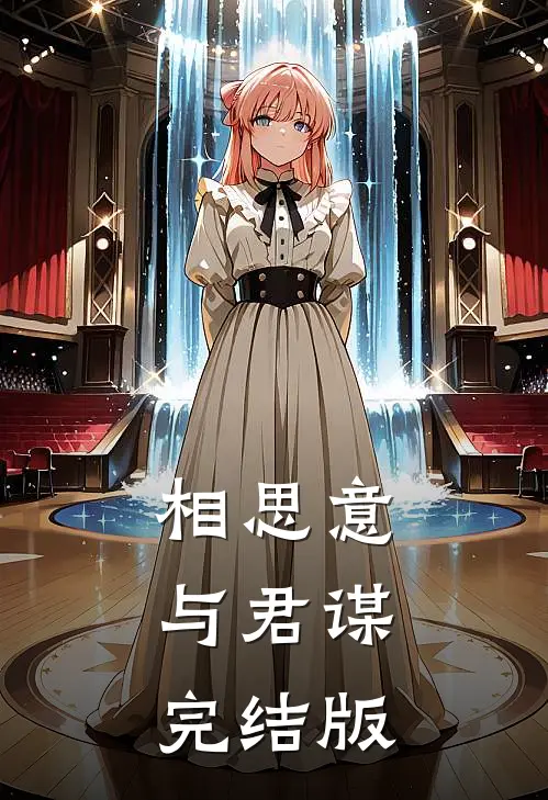 相思意，与君谋完结版