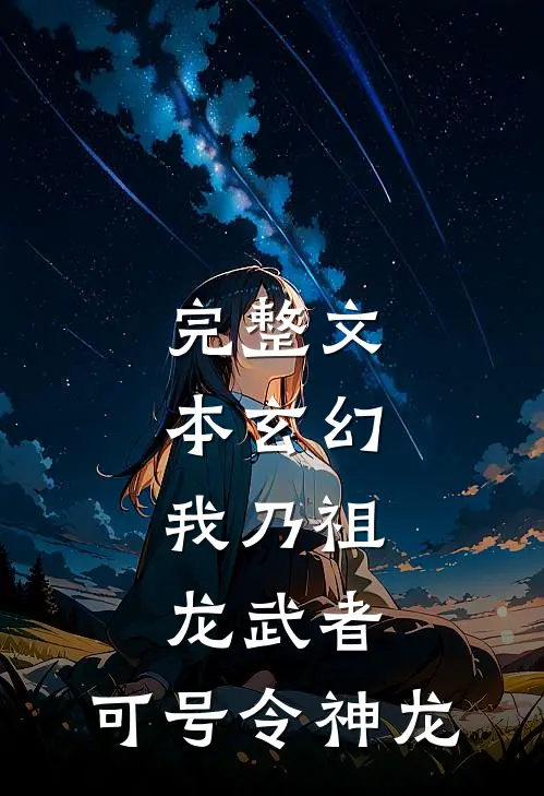 完整文本玄幻:我乃祖龙武者,可号令神龙
