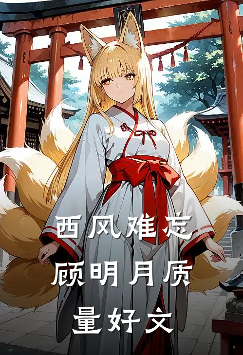 西风难忘顾明月质量好文